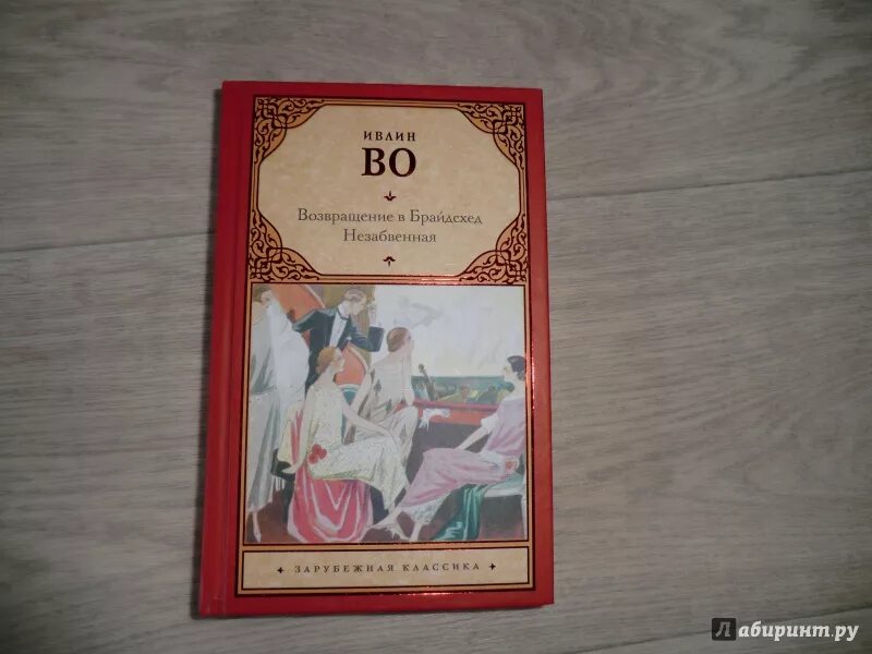 Возвращение в брайдсхед книга. Ивлин во возвращение в брайдсхед. возвращение в брайдсхед ивлин во книга. возвращение в бркйсхит книга. во ивлин &quot;незабвенная&quot;.