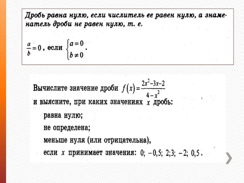 Сколько будет 0 дробью. Дробь равна нулю. Дробь больше нуля. Дробь больше или равна нулю. Дробь меньше либо равна нулю.