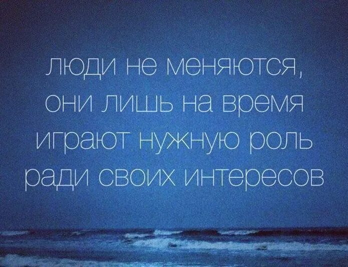 Есть слова ради. Люди меняются цитаты. Люди не меняются цитаты статусы. Цитаты человек не изменится. Измениться цитата.