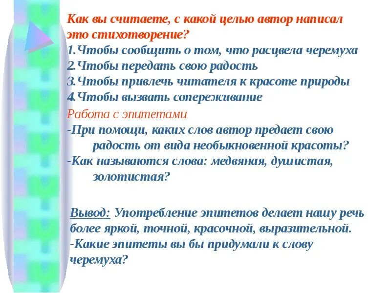 Эпитеты в стихотворении черемуха. Презентация есенин черёмуха. Стих черёмуха текст. Эпитеты в стихотворении есенина. "черемуха".