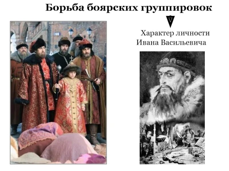 Боярское правление 1538-1547. Бельские и шуйские боярское правление. Правление елены глинской и боярское правление. Борьба боярских родов. Борьба боярских родов.