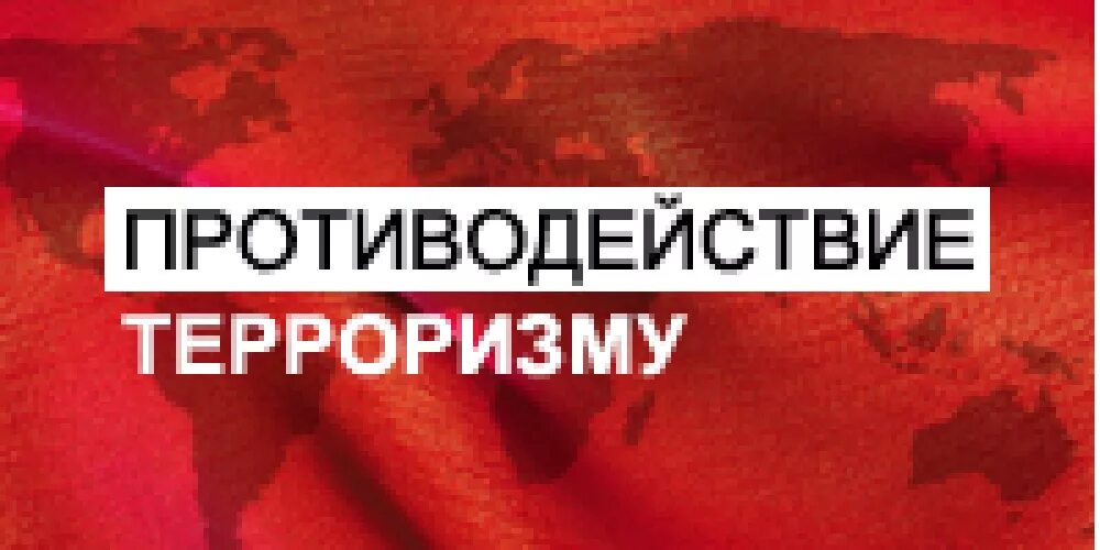 Противодействие терроризму видео. Противодействие терроризму. Противодействие терроризму и экстремизму. Иллюстрации противодействия террору. Противодействие идеологии терроризма.