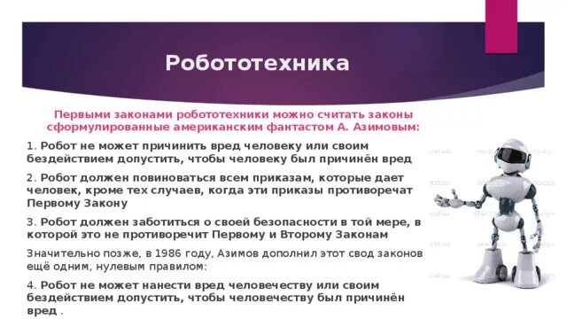 Кто автор правил называемых три закона робототехники. Законы робототехники. Три закона робототехники. Законы робототехники презентация. Основные законы робототехники.