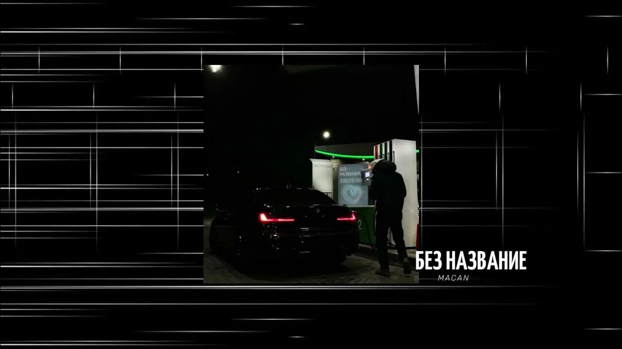 Macan без названия. Macan без названия Macan. Макан без названия обложка. Macan обложки треков.