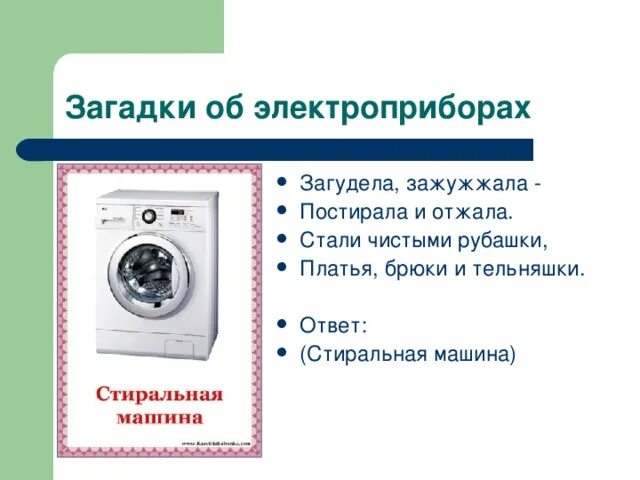 Загадки про бытовую технику для детей. Загадки про бытовые Электроприборы для детей. Загадки про Электроприборы для детей. Загадки про Электроприборы для детей 6-7 лет. Загадки об электроприборах для детей с ответами.