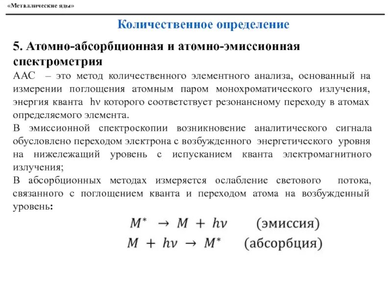 Метод атомно-абсорбционной спектроскопии. Спектрометр для проведения эмиссионной спектроскопии анализа. Абсорбционная спектроскопия. Атомно-эмиссионная спектроскопия.