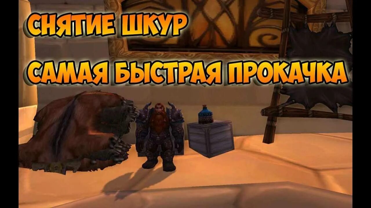 Учитель снятия шкур борейская тундра орда. Учитель снятия шкур остров адского пламени. 3 5 альянс. 3. 3 5 альянс.