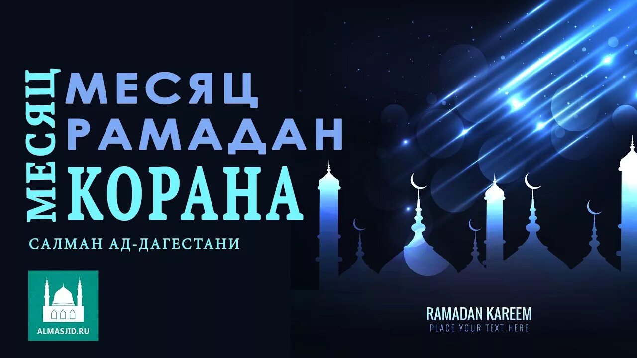 Читать коран в месяц рамадан. Рамадан месяц Корана. С праздником Коран и месяц Рамадан. Проповедь про месяц Рамазан. Мавлиды на месяц Рамадан.