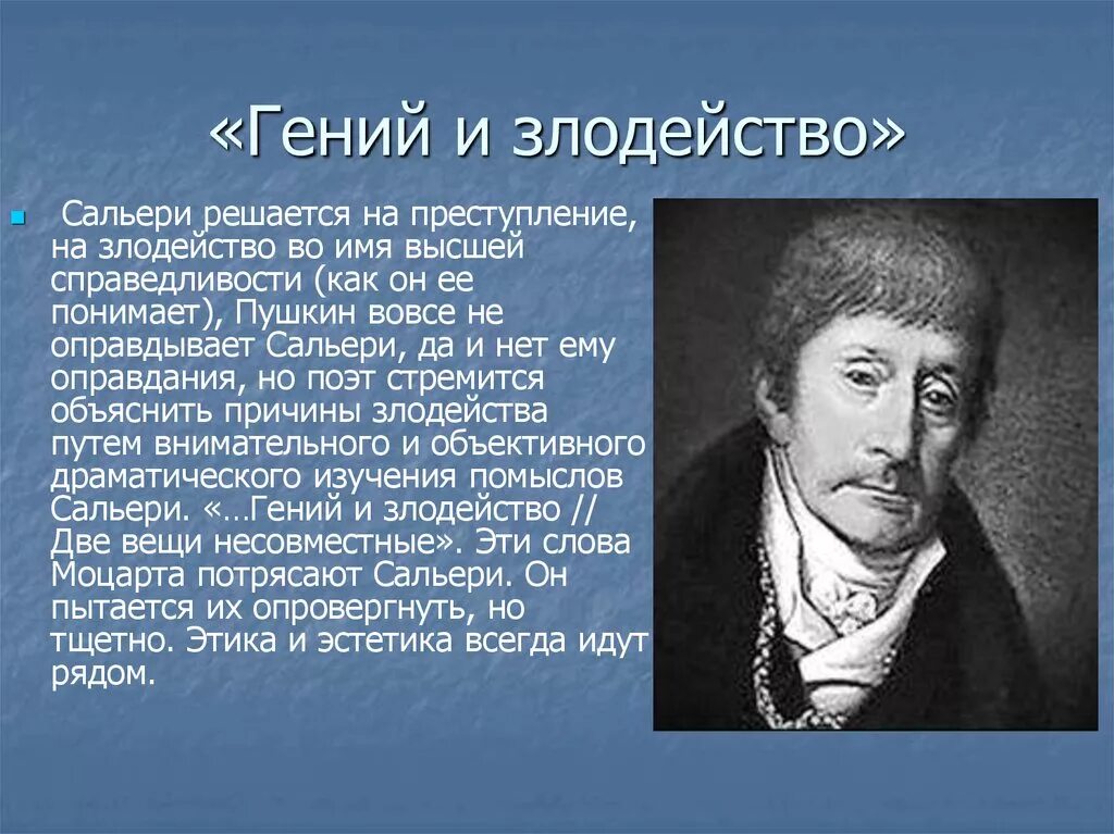 Какое событие пушкин называет ужасным злодейством. Моцарт и Сальери Пушкин злодейство.