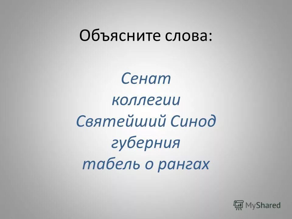 Объяснить слово сенат