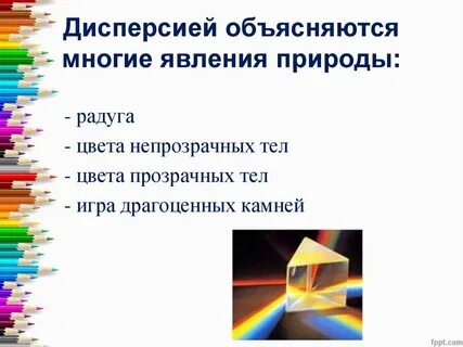 Дисперсия тела цвета тел презентация