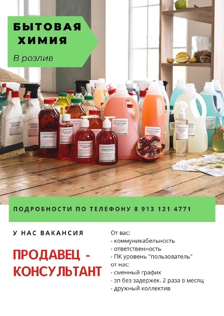 Работа в прокопьевске вакансии для женщин. Подработка в Прокопьевске. Магазин бытовой химии на разлив Всеволожск. ИП на самозанятом может разливать бытовую химию. Бытовая химия на разлив Ангарск.