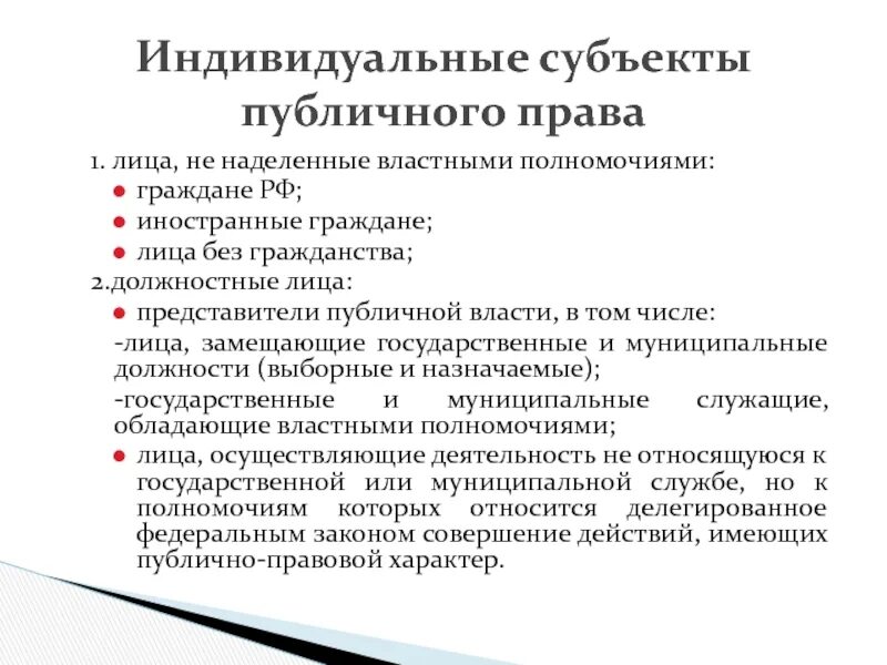 Субъектами администраций являются. К субъектам публичной администрации относятся. Субъекты публичной власти. Публично-властные полномочия это. Должностное лицо наделенное властными полномочиями это.