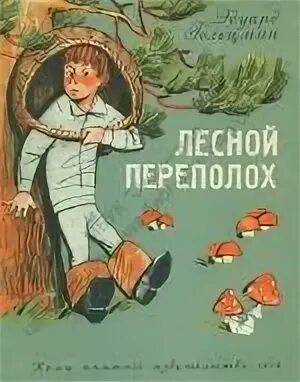 Сказка лесной переполох. Дети леса книга. Лесной переполох. Лесной переполох. Ежик и его друзья книга.
