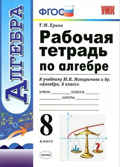 Рабочая тетрадь по алгебре 10 класс. Ерина алгебра рабочая тетрадь 8 класс. рабочая тетрадь по алгебре 8 класс. рабочая тетрадь по алгебре 8 класс ерина. рабочая тетрадь по алгебре 8 класс макарычев.