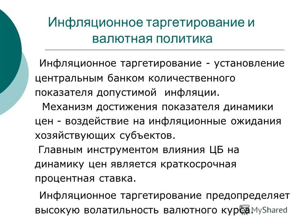 Таргетирование инфляции это. Таргетирование инфляции. Инструменты политики таргетирования инфляции. Плюсы и минусы таргетирования инфляции.