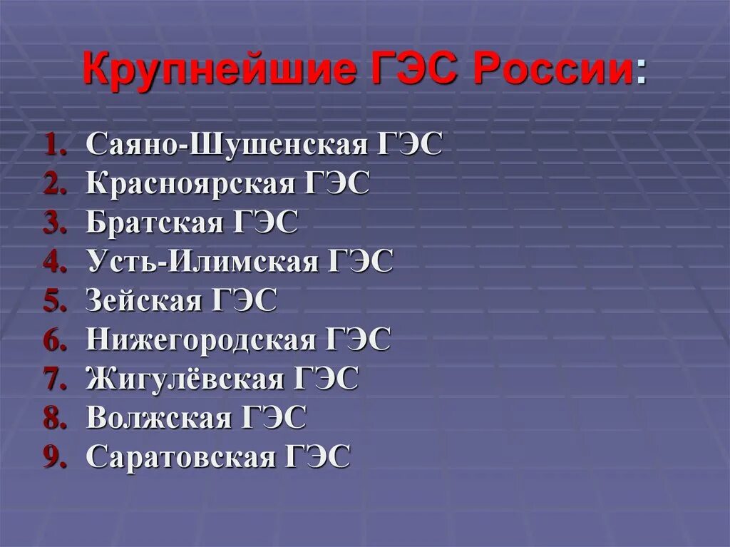 На каких реках крупнейшие гэс россии. Крупнейшие ГЭС России. Крупнейшие грес России. Крупнейшие ГРЭС России. Крупнейшие грес Россси.