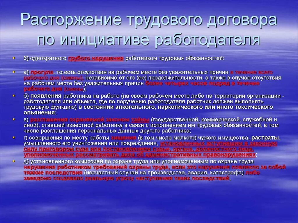 Нарушения работником трудовых обязанностей. Однократное грубое нарушение работником трудовых обязанностей. Случаи однократного грубого нарушения трудовых обязанностей. Нарушение трудового договора работником. Появиться обязанный