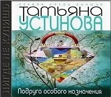 Аудиокниги татьяны устиновой подруга особого назначения
