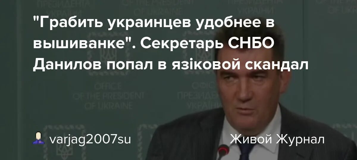 Данилов снбо весело в москве. Данилов СНБО. Секретарь СНБО Данилов биография. Данилов секретарь СНБО Мем.