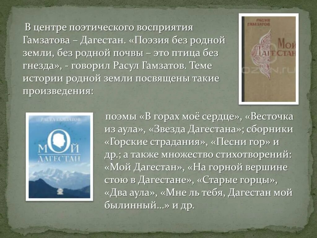Гамзатов я сердце оставил в кавказских горах. Сборник поэзии расула гамзатова. Гамзатов я сердце оставил в кавказских горах. Гамзатов я сердце оставил в кавказских горах. Я сердце оставил в горах а горы в сердце.