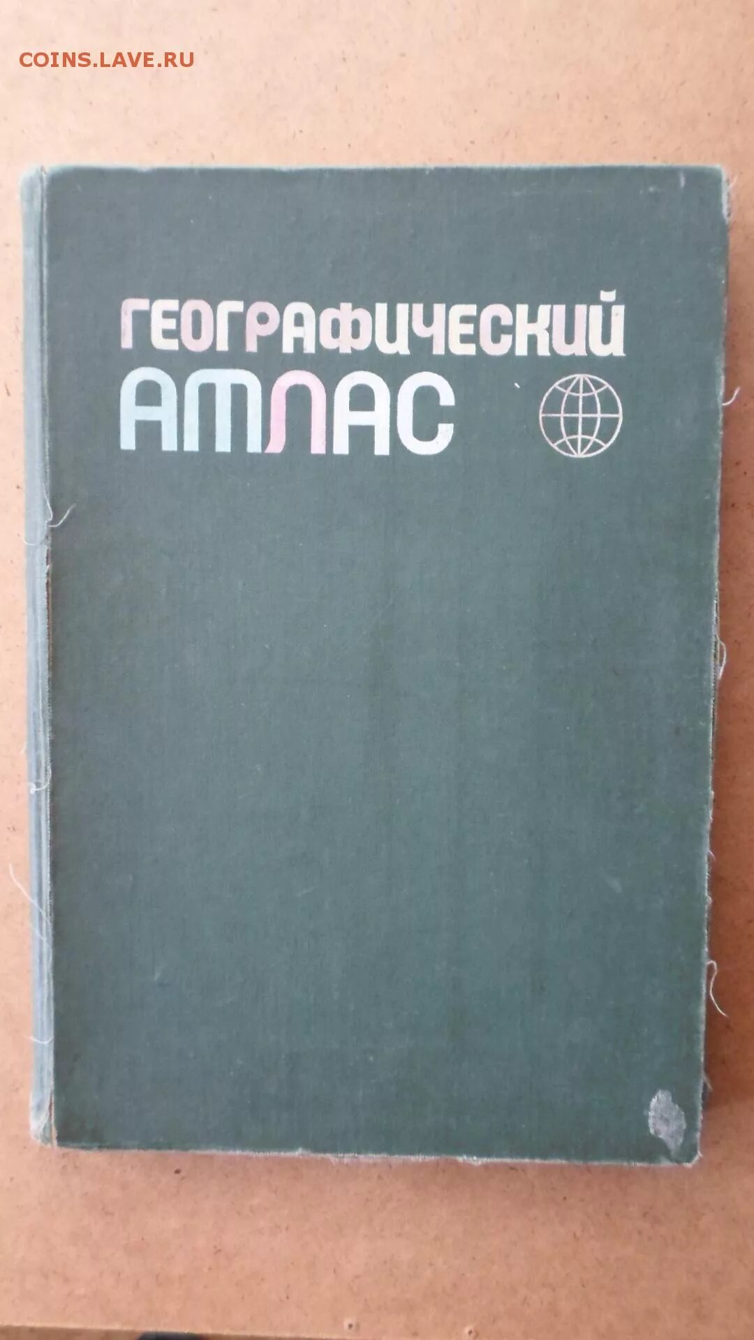Атлас для учителей средней. Географический атлас мира 1954. Географический атлас учителя 1980. Пособия для учителей. Атлас для учителей средней школы.