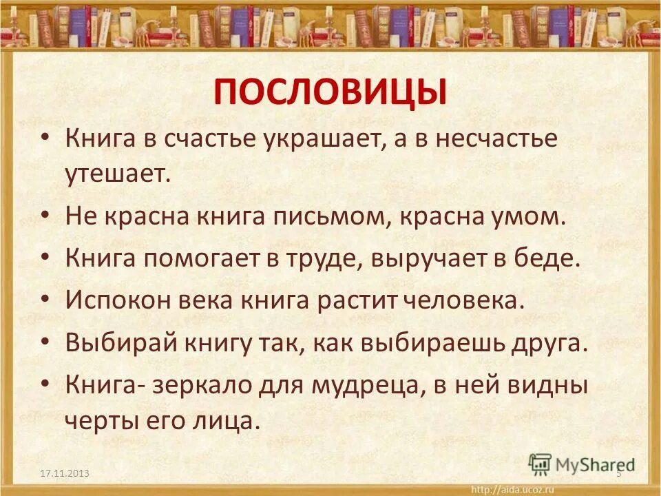 Книга украшает а в несчастье утешает. Пословицы и загадки о книгах. Подобрать пословицы и загадки о книгах. Литература в загадках и пословицах. Пословицы о книгах.