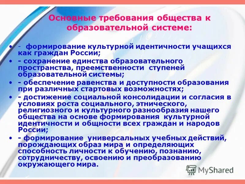 Основные требования общества к образованию. Основные требования к организации образовательного процесса. Основные требования к современному образованию. Требования к современному образованию. Современные требования к содержанию образования.