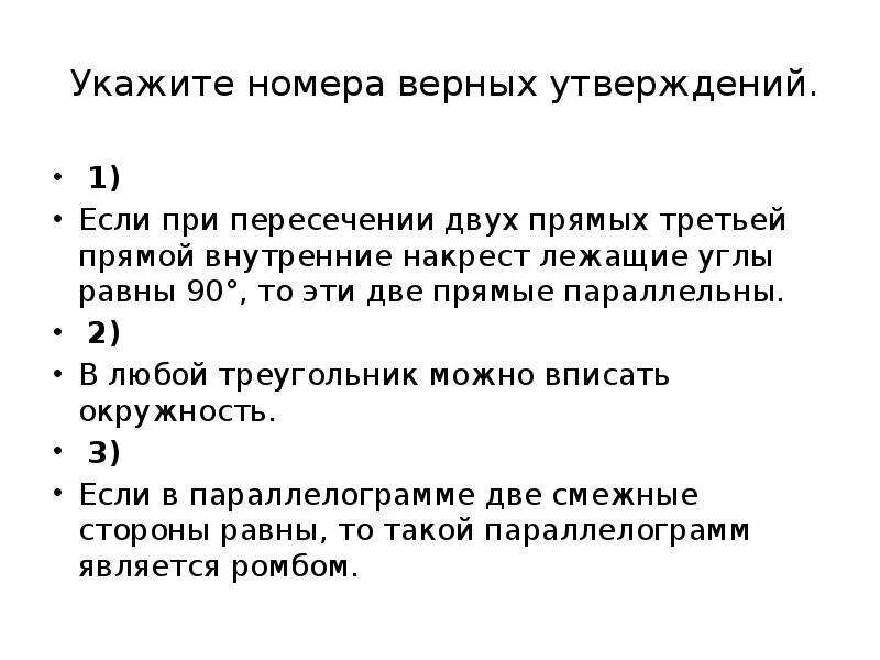 Укажите номера верных утверждений неверное утверждение. Укажите номера верных утверждений. Укажите номера верных утверждений через точку лежащую. Укажите номера верных утверждений если при пересечении двух. Если при пересечении двух прямых тре.