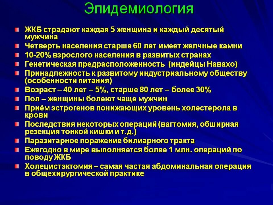 Жкб хирургия. Эпидемиология ЖКБ. Желчнокаменная болезнь эпидемиология. Желчекаменная болезнь симптомы. ЖКБ заболеваемость.