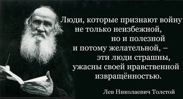 Почему люди поддерживают войну. Люди которые признают войну не только неизбежной. Толстой люди которые признают войну не только неизбежной. Почему люди поддерживают войну. Война это по литературе.