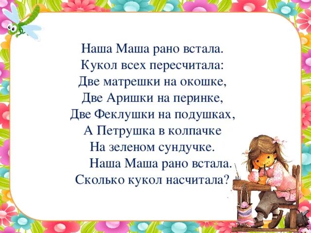 Рано вставать стих. Наша Маша рано встала. Стихотворение наша Маша рано встала кукол всех пересчитала. Стих наша Маша рано встала. Наша Маша рано встала кукол.