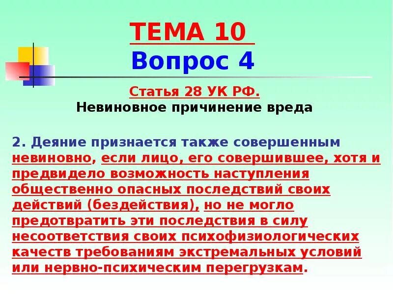 Как в уголовном кодексе рф называется. 28 Статья уголовного кодекса. Статья 28 УК РФ. УК РФ статья 28 невиновное причинение вреда. Невиновное деяние это.