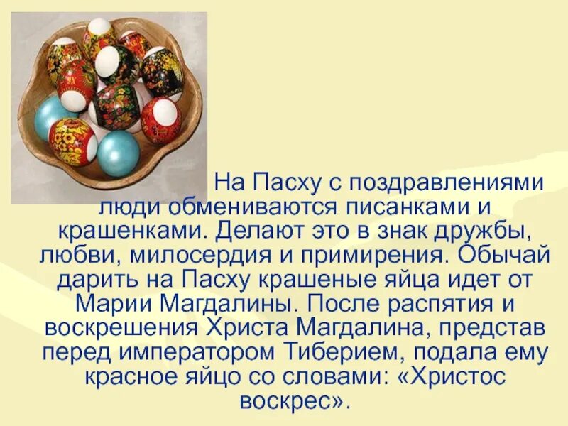 Почему красят яйца на пасху история православие. Дарить яйца на Пасху. Обмениваться яйцами на Пасху. Люди обмениваются яйцами на Пасху. Поздравление с Пасхой в яйце.
