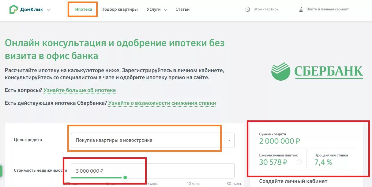 ДОМКЛИК личный кабинет ипотека Сбербанк. Личный кабинет ипотека. Ипотека в личном кабинете Сбербанк. ДОМКЛИК чат личный кабинет. Личный кабинет ипотечного