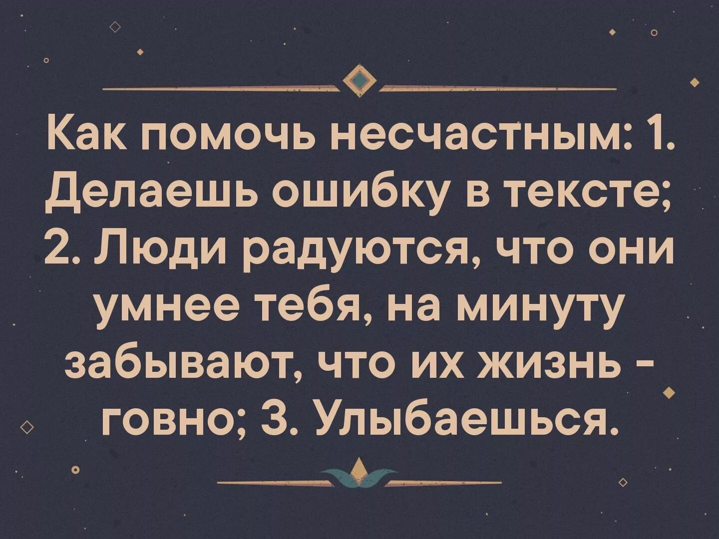 Часто люди делают ошибки. Как помочь несчастным делаешь ошибку в тексте. как помочь несчастным. делаешь ошибку в тексте люди радуются. сделал ошибку.