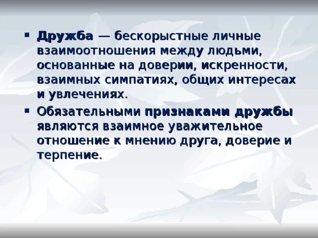 Дружба основанная на доверии