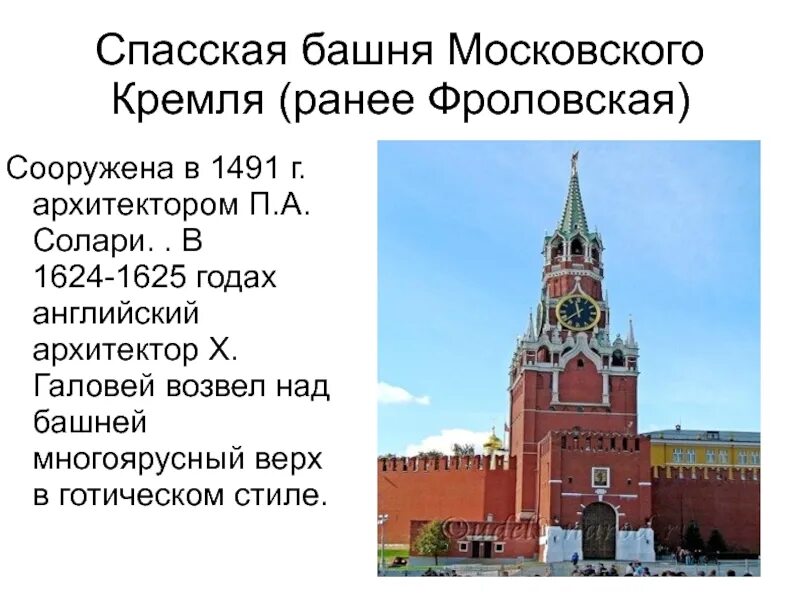 Кому принадлежит спасская башня кремля в москве. Спасская Фроловская башня Московского Кремля 1491. Спасская башня Московского Кремля Архитектор. Спасская башня Кремля 1625. Спасская башня МСК Кремля. Солари. 1491.