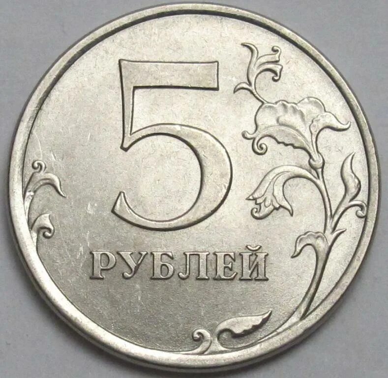 Сообщение 5 рублей. Монета 5 рублей. Монета 5 рублей 2013. 5 Рублей 2009. Изображение 5 рублей.