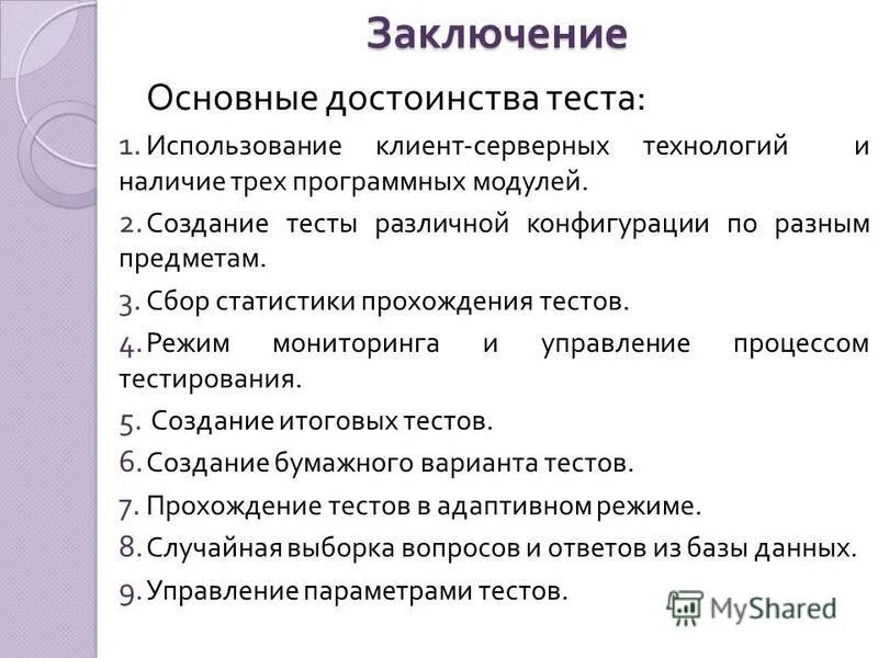 Достоинством тестов является