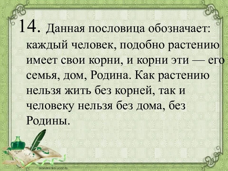 Найди толкование каждой пословицы. Данная пословица означает. Человеку нельзя жить без Родины. Что значит пословица. Пословица каждому.