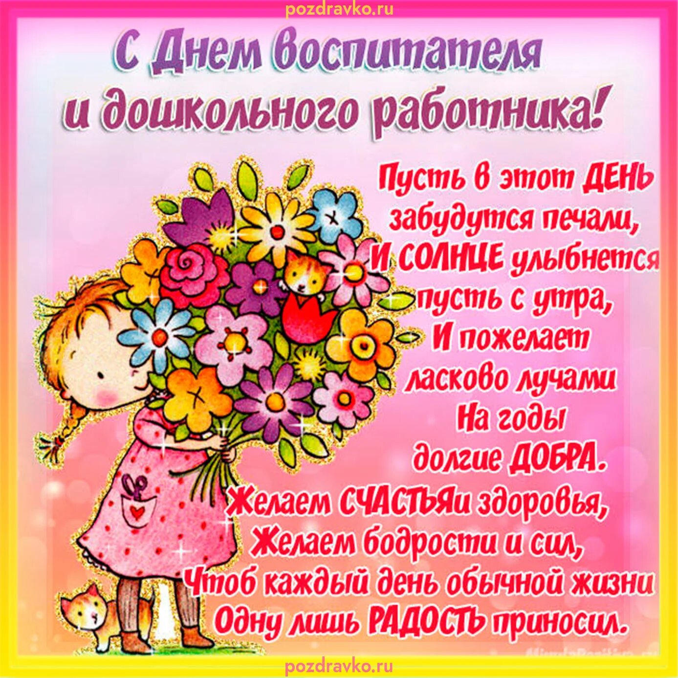 Число дня воспитателя. С днем дошкольного работника поздравления. с днем воспитателя поздравления. поздравление дошкольного работника. поздравления с днём воспитателя и дошкольного.