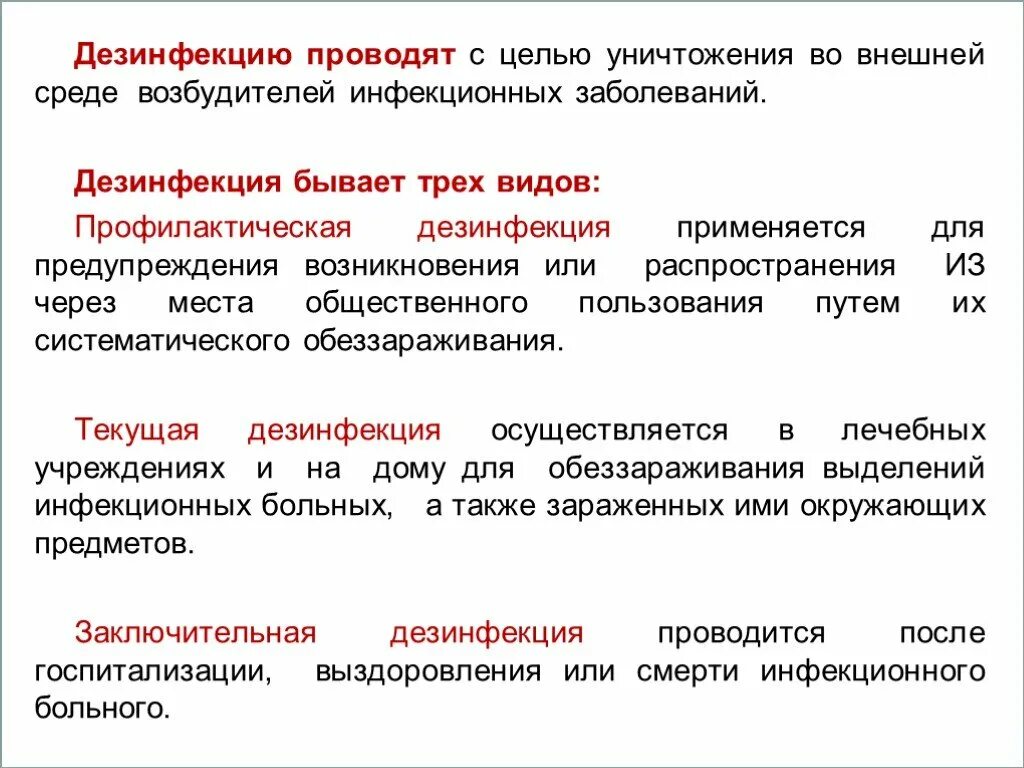 Виды профилактической дезинфекции. Санитарная обработка инфекционного больного. Методы дезинфекции инфекционных заболеваний.