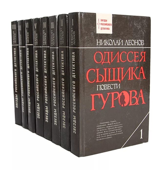 Гуров писатель назад в ссср 2. Книги Николая Леонова.