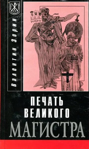 Книга великих мастеров. Кольцо Великого магистра. Печать Великого магистра. Великий Магистр книга. Кольцо Великого магистра книга.