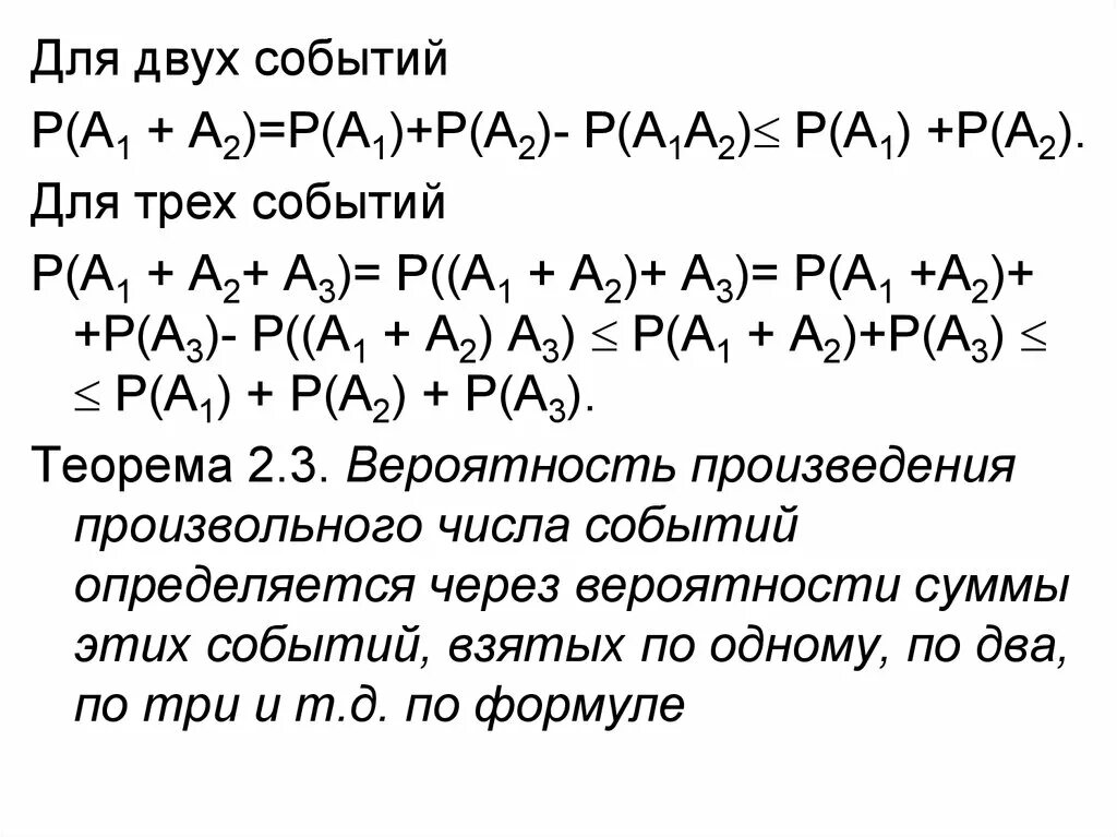 Произведение трех событий. Теорема сложения. Теорема сложения вероятностей для 2 событий. Для любых трех событий а1, а2, а3. Формула сложения вероятностей совместных событий.