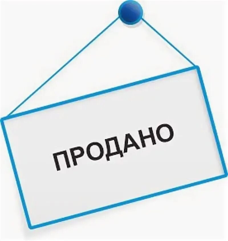 Продам иллюстрации. Продано. Продано картинка. Табличка продано. Надпись продано.