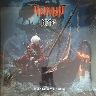Черный кофе вольному