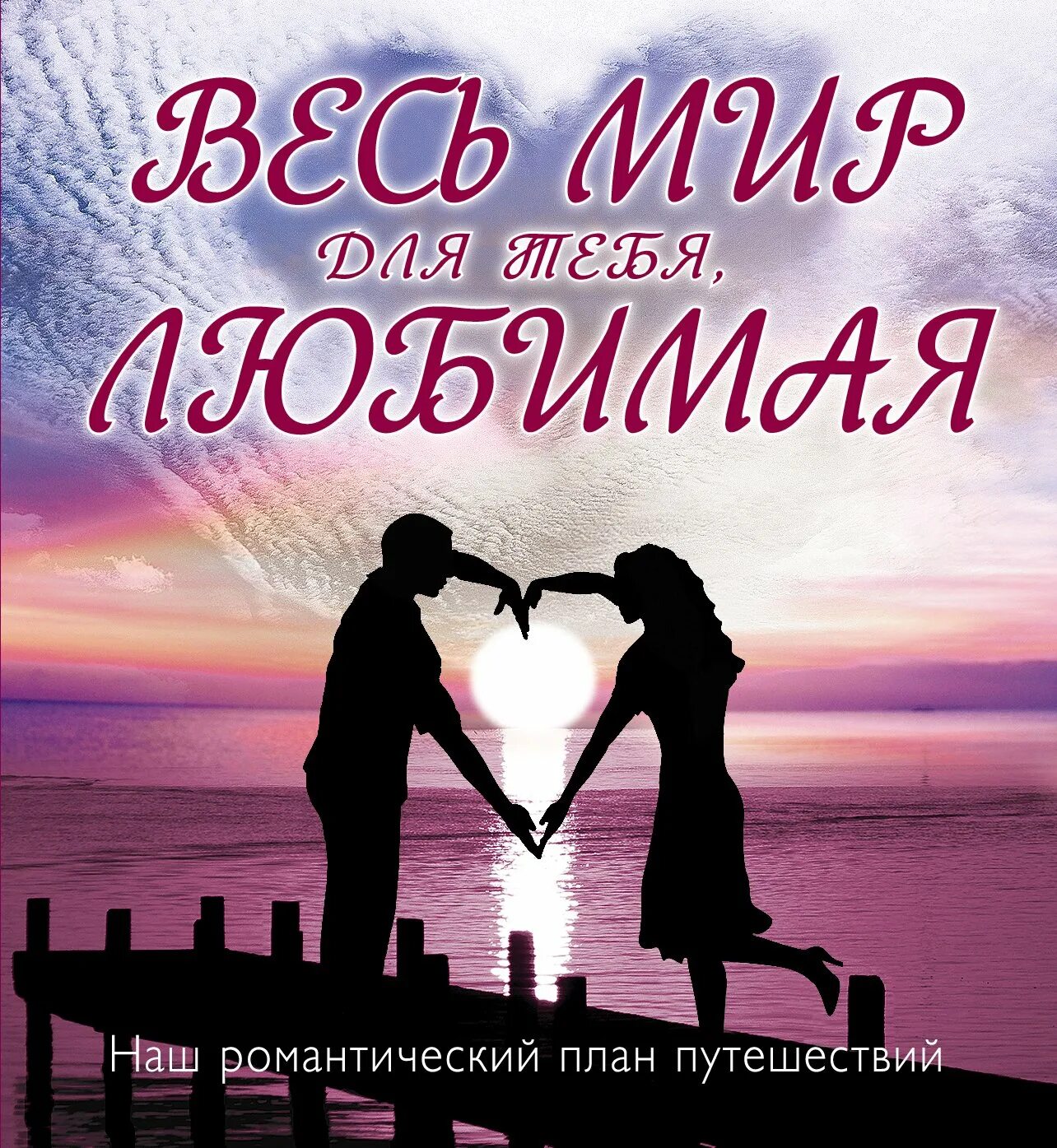 Романтические картинки любимому с надписью. Любимой. картинки для любимой. романтичное признание в любви. любимой девушке.