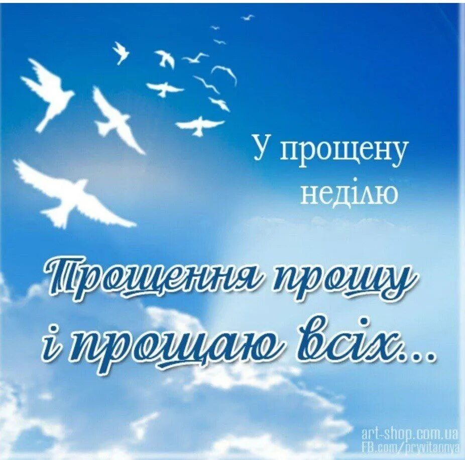 З прощеною неділею картинки на українській. Прощена неділя. Прощена неділя картинки. Вітання з Прощеною неділею. Неділя прощення привітання.